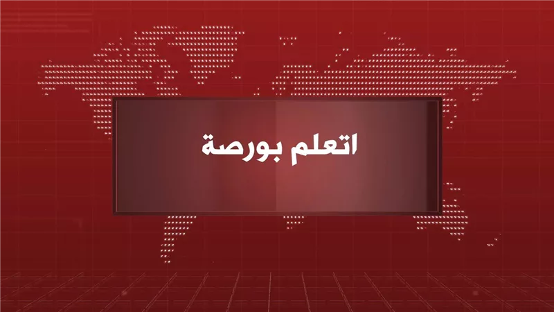 اتعلم بورصة.. الحلقة الثانية