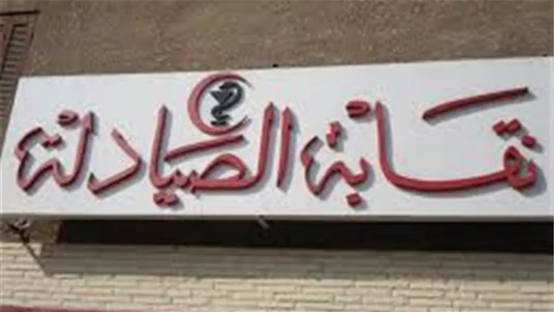6 مطالب للصيادلة على مائدة «الوزراء».. اليوم 