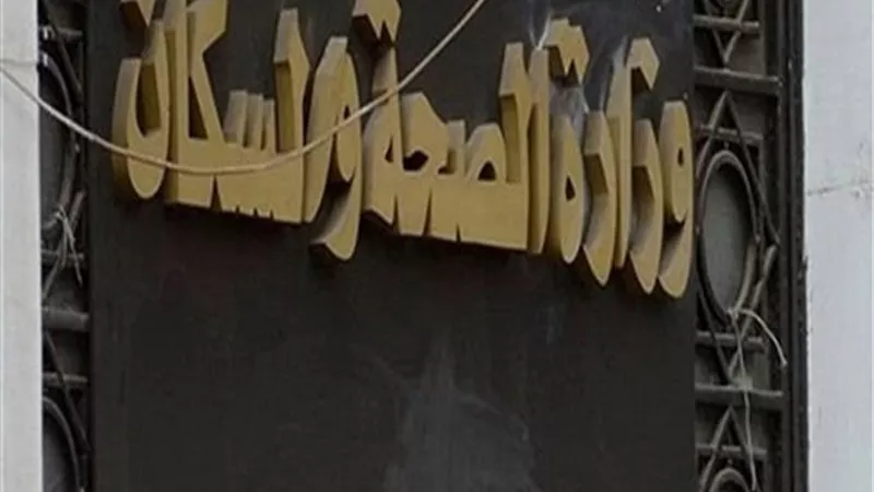 «الصحة»: مرض sol ليس له علاج ويؤدى للوفاة
