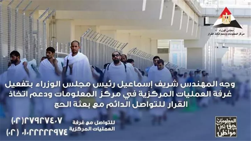 «الوزراء»: غرفة عمليات للتواصل مع بعثة الحج