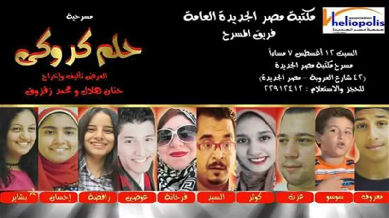 «حلم كروكي» في مكتبة مصر الجديدة
