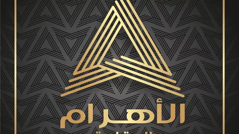 «اﻷهرام العقارية» تعلن مشاركتها فى معرض «ثقة»
