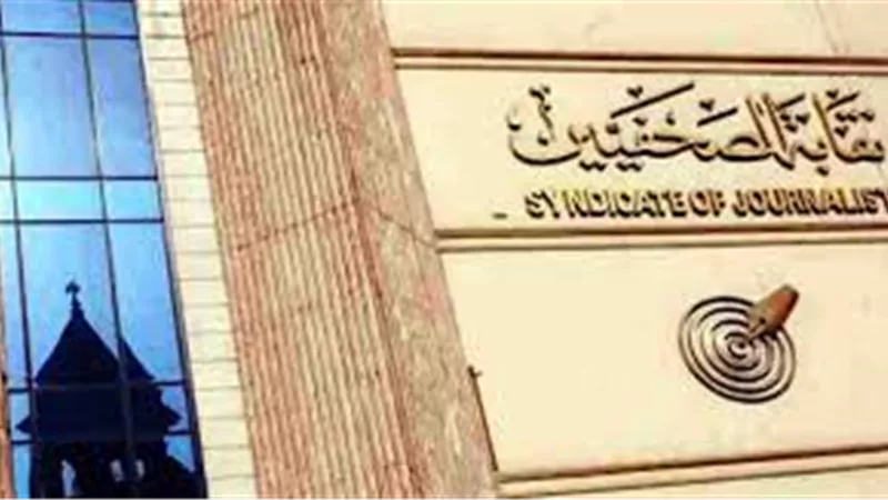  اجتماع طارىء لـ«مجلس نقابة الصحفيين» لبحث أزمة المفصولين