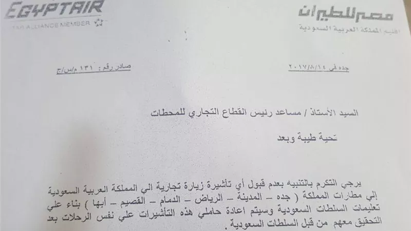 «مصر للطيران» تحذر من السفر إلى السعودية بتأشيرات الزيارة التجارية 