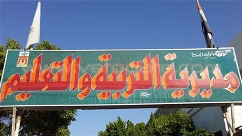 «تعليم الوادى الجديد» تنفى إلزام المعلمين بـ« زى موحد»