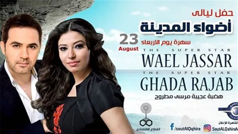 غدًا.. وائل جسار وغادة رجب نجوم «أضواء المدينة» بمطروح 