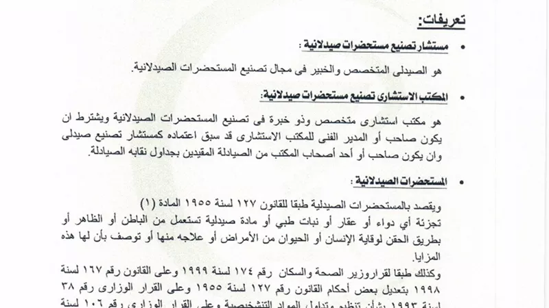 «الصيادلة» تقر لائحة استشاريين صناعة الدواء