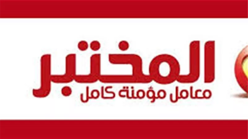 «المختبر»: 25% تخفيضًا على تكلفة تحاليل «الكُلى» بالمحافظات