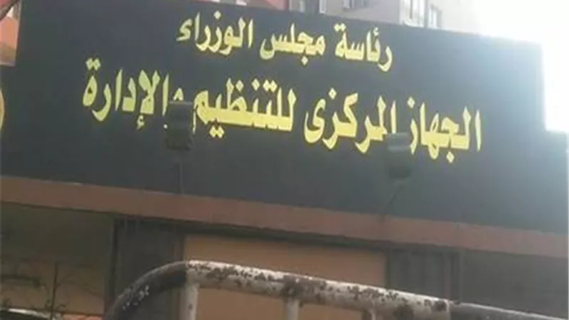 «التنظيم والإدارة»: فصل موظفي الدولة المدرجين على قوائم الإرهاب