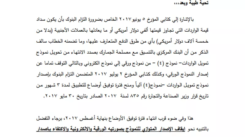 «المركزى» يحول نموذج (4) من «ورقى» إلى «إلكتروني» بالاتفاق مع «الجمارك»