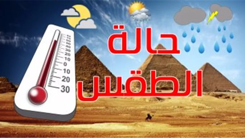 الأرصاد: انخفاض ملحوظ فى درجات الحرارة.. والعظمى بالقاهرة 34 