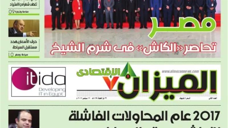 تصفح العدد الثاني لجريدة «الميزان الاقتصادي»