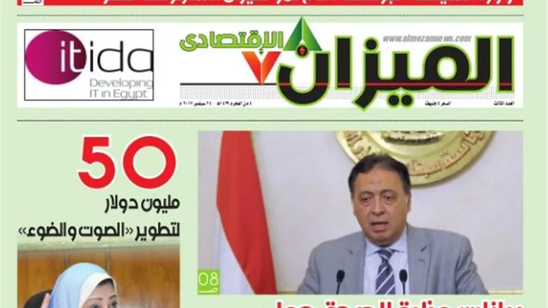 تصفح العدد الثالث لجريدة «الميزان الاقتصادي»