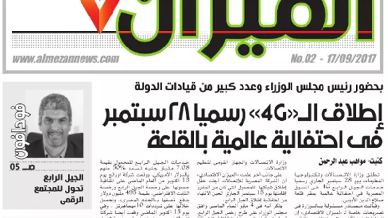 تاكيدًا لانفراد «الميزان».. إطلاق تكنولوجيا الجيل الرابع في مصر غدًا