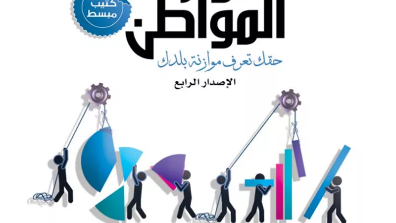 بالصور.. «الميزان» تنشر النص الكامل للإصدار الرابع لموازنة المواطن 