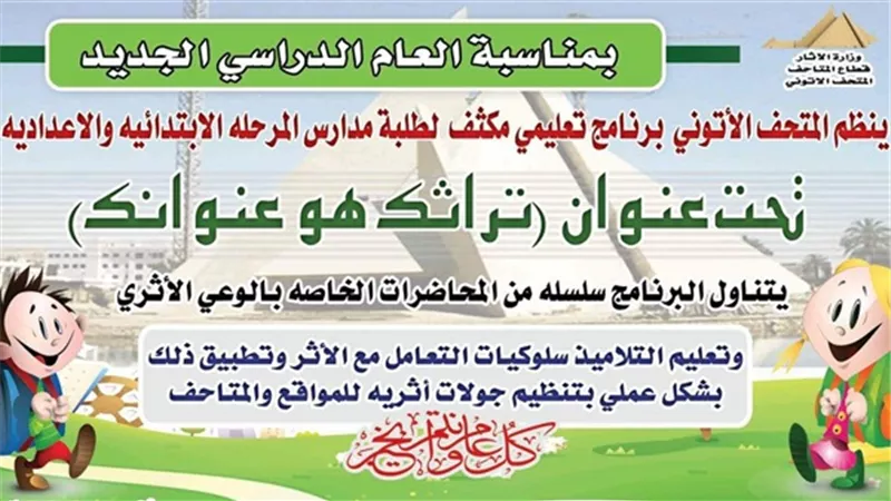 وزارة الآثار: متحف الطفل يحتفل بالعام الدراسي الجديد‎