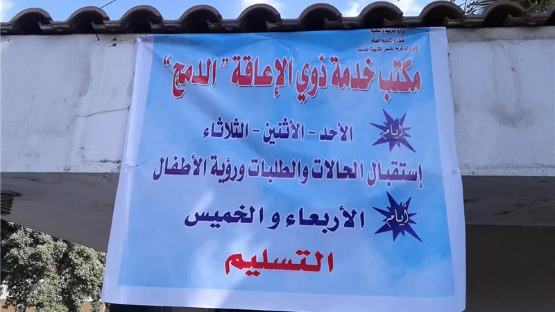  مكتب خاص لخدمة ذوى الاحتياجات الخاصة بديوان عام «التعليم»
