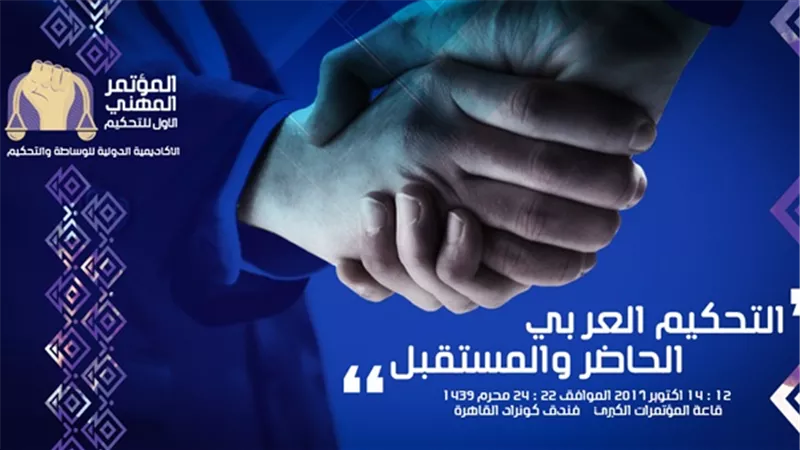 انطلاق المؤتمر المهني الأول للتحكيم بالقاهرة غداً