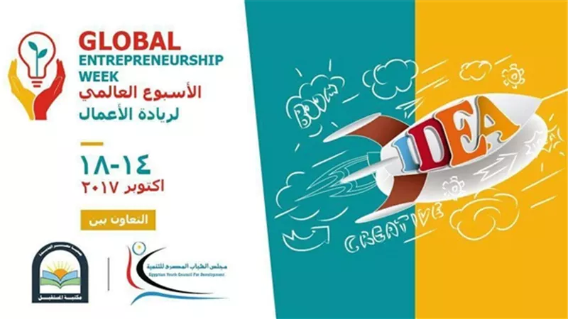 انطلاق فعاليات الأسبوع العالمي لريادة الأعمال بمكتبة المستقبل.. غدًا