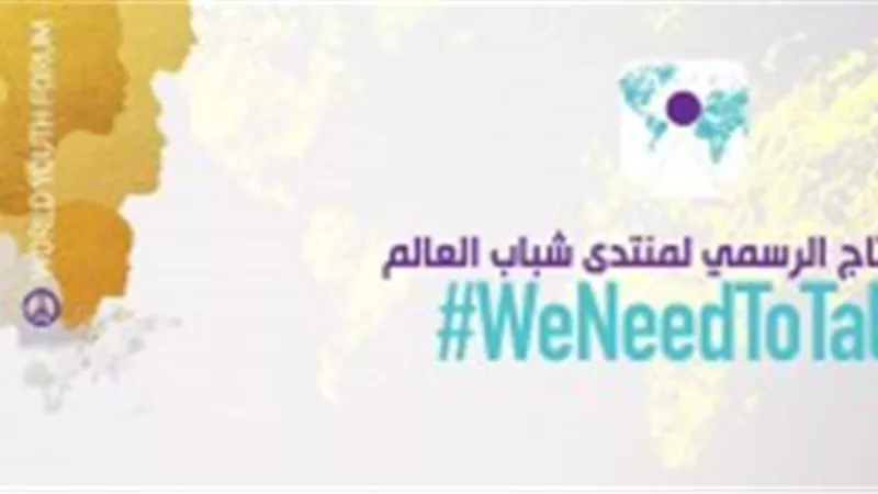 «معلومات الوزراء» ينشر الهاشتاج الرسمى لمنتدي شباب العالم