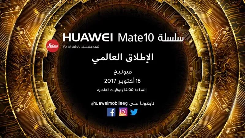 «هواوي» تطلق هاتفين جديدين في حفل عالمي بـ«ميونخ»