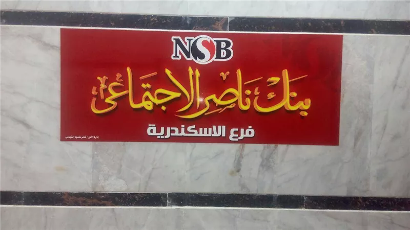 بالصور.. وزيرة التضامن تفتتح «بنك ناصر» 