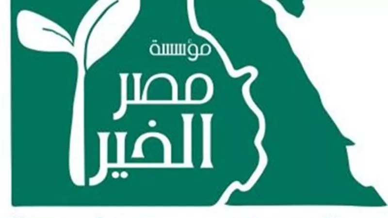 غدًا.. «مصر الخير» تنظم ورشة عمل لعرض تجربة شباب برنامج الغارمين