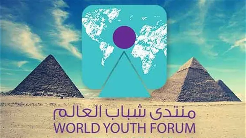 جلسات مكثفة وقضايا عالمية مع انطلاق الفعاليات الرسمية لمنتدى شباب العالم.. غداً