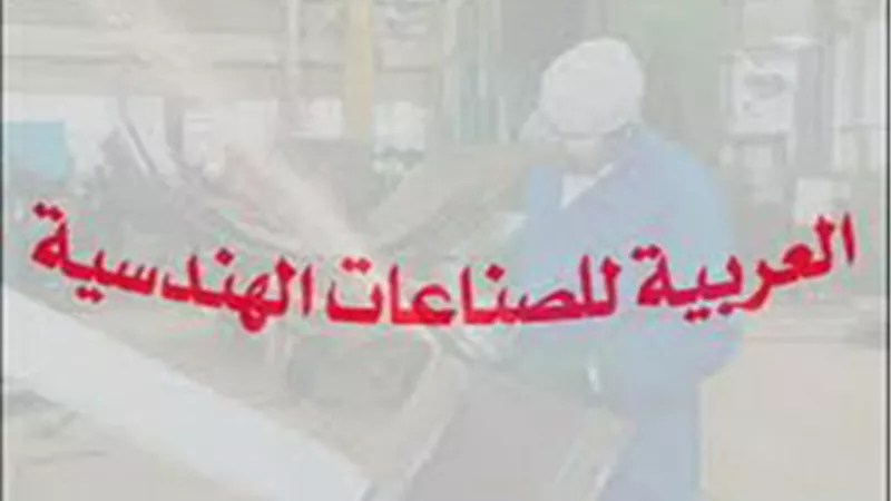 2.5 مليون جنيه زيادة بأرباح «العربية للصناعات الهندسية» خلال 9 أشهر