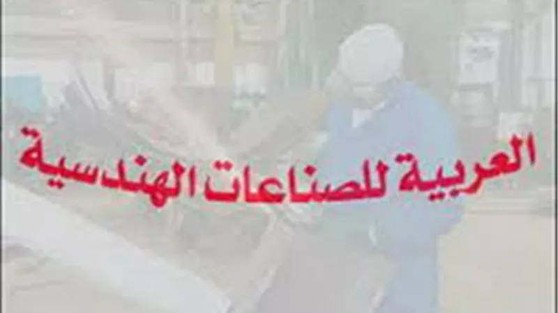 إيقاف التداول على سهم العربية الهندسية