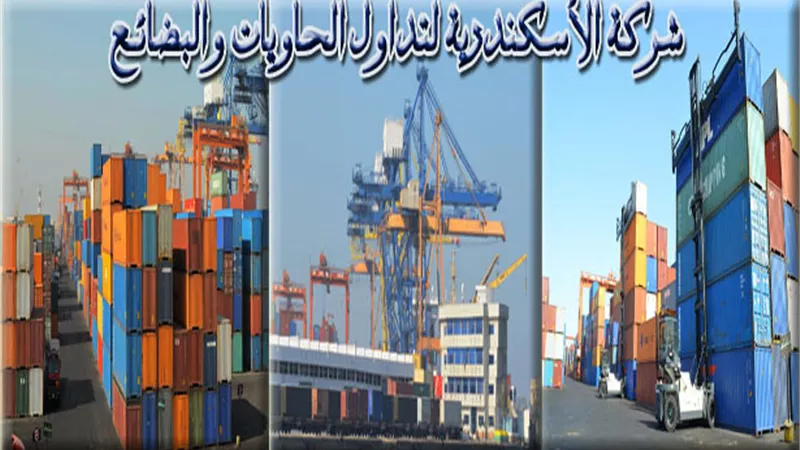 إيقاف التداول على سهم الإسكندرية للحاويات