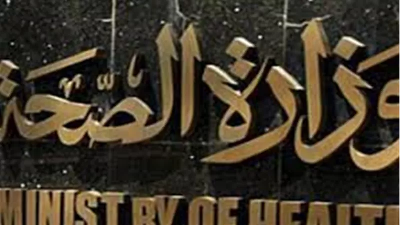 «الصحة»: 9 ملايين مسافر تم فحصهم بـ«الحجر الصحى» فى الموانئ المصرية خلال عام