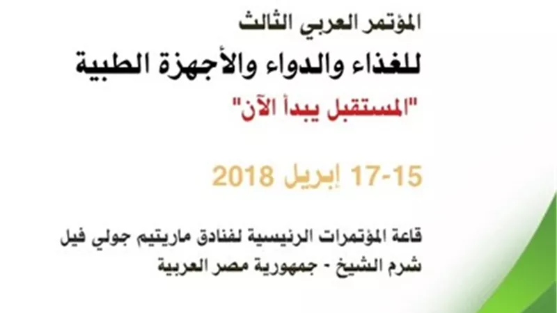 انعقاد المؤتمر العربي الثالث للغذاء والدواء في شرم الشيخ.. أبريل المقبل