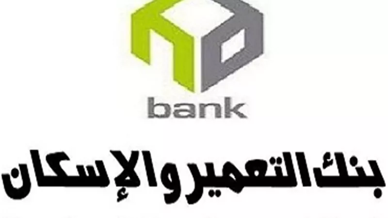 عمومية بنك التعمير تعتمد زيادة رأس المال وفتح 5 فروع جديدة