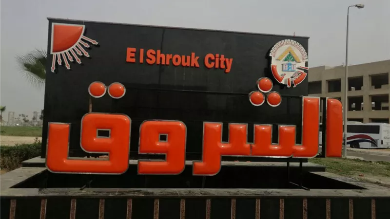 تنفيذ لوحة جدارية تعريفية لمدينة الشروق على مدخل السويس 1