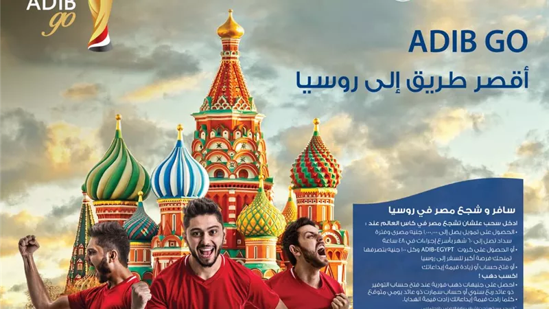 مصرف أبوظبي الإسلامي - مصر يطلق حملة «ADIB GO أقصـر طـريـق إلـى روسيـا»