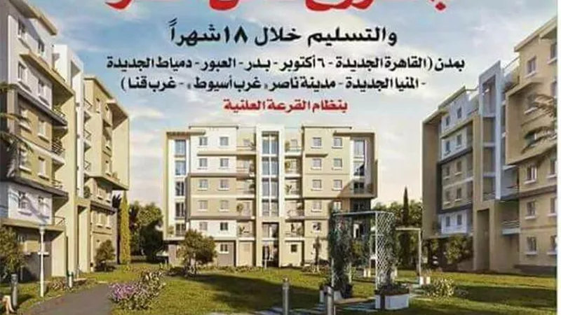 بالصور والخرائط.. تعرف على شروط واسعار شقق «سكن مصر» الجديدة