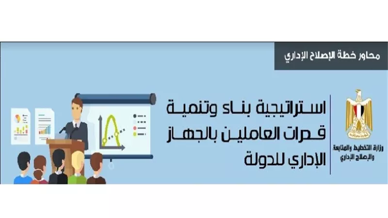 التخطيط: استكمال قواعد بيانات العاملين وبرامج إعداد القيادات الوسطى 