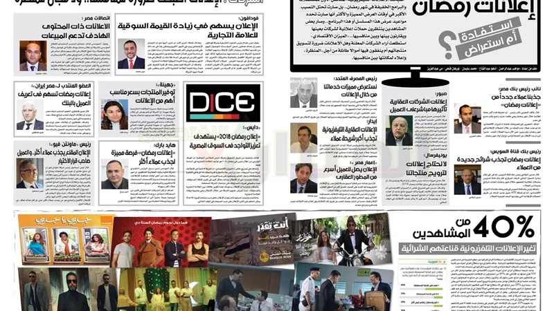 في استطلاع «الميزان الاقتصادي»: «إعلانات رمضان» ..استفادة أم استعراض ؟!