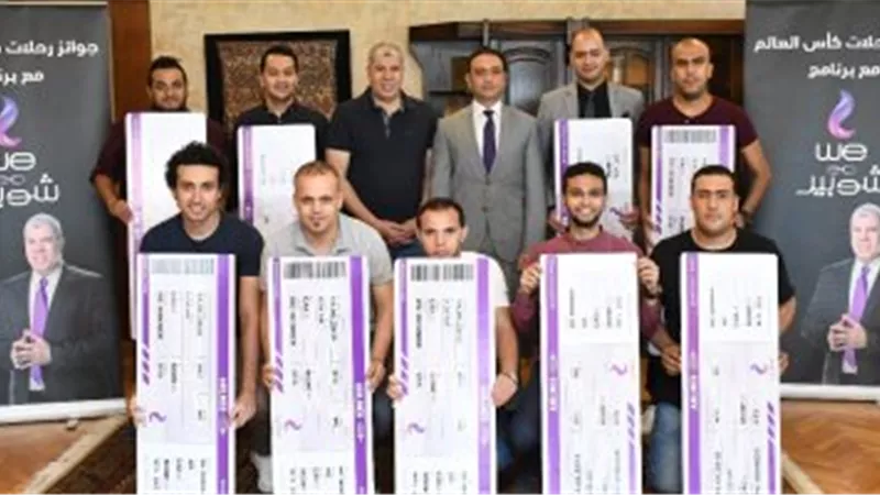 المصرية للاتصالات WE تواصل تسليم الفائزين رحلات تشجيع المنتخب بروسيا 