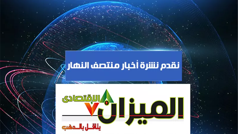 نشرة إخبارية لـ منتصف نهار السبت 30 يونيو 2018