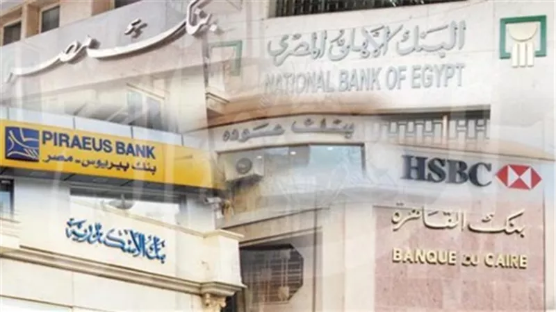  البنوك تستأنف عملها غدا عقب انتهاء عطلة 30 يونيو