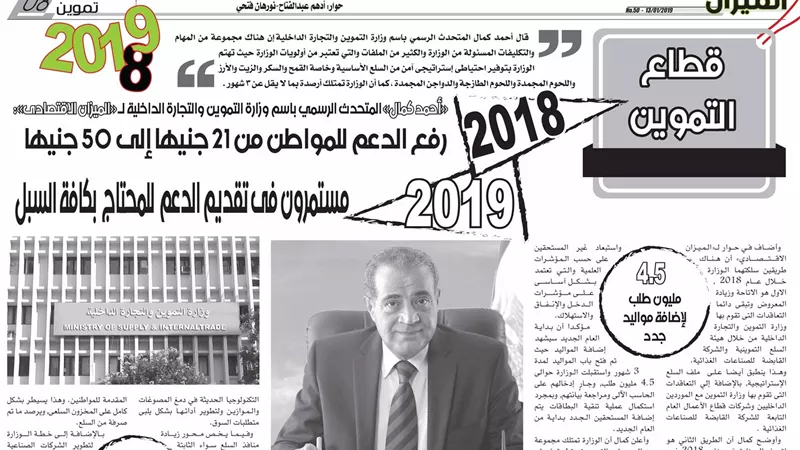 «وزارة التموين».. (حصاد وتوقعات)