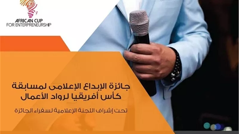 فتح باب المنافسة علي جائزة الإبداع الاعلامي بـ«كأس إفريقيا لرواد الأعمال»