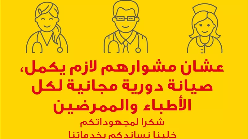  المنصور للسيارات وشل هليكس يطلقان مبادرة لصيانة سيارات الأطباء مجاناً 