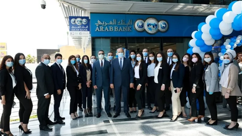 البنك العربي يفتتح فرع جديد  في التجمع الخامس 