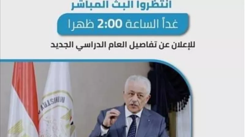 التربيه والتعليم تعلن غداً عن تفاصيل العام الدراسي الجديد 